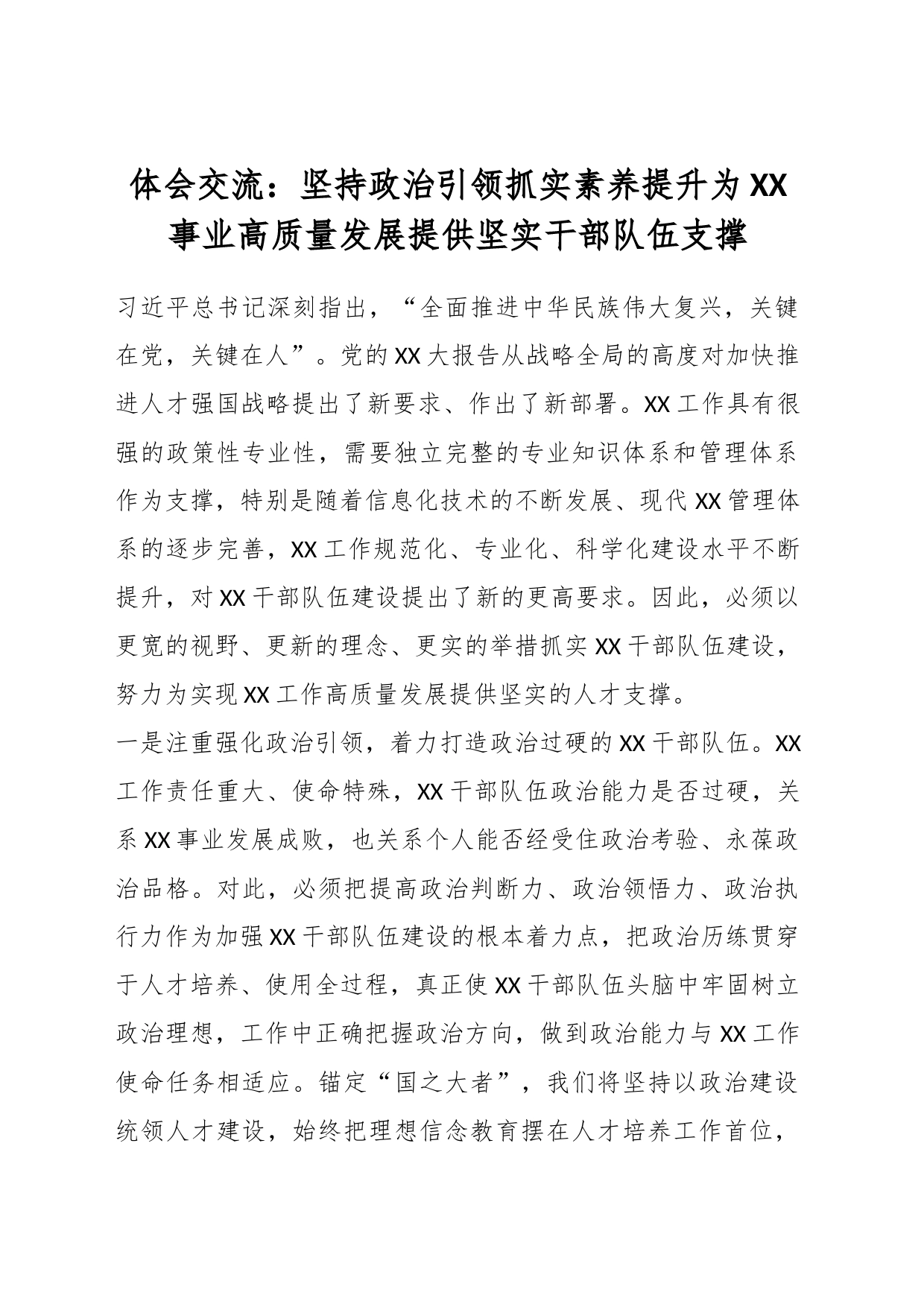 体会交流：坚持政治引领抓实素养提升为XX事业高质量发展提供坚实干部队伍支撑_第1页