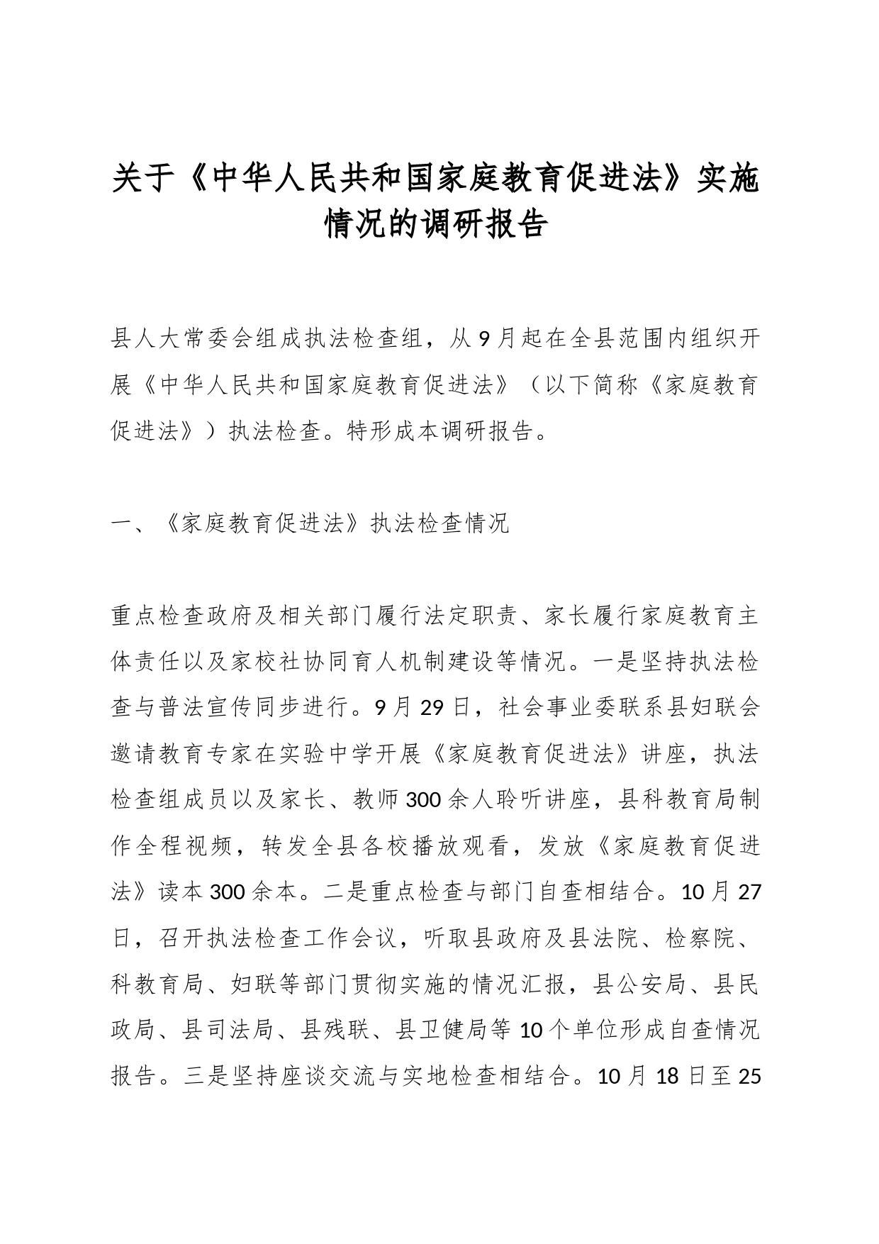 关于《中华人民共和国家庭教育促进法》实施情况的调研报告_第1页