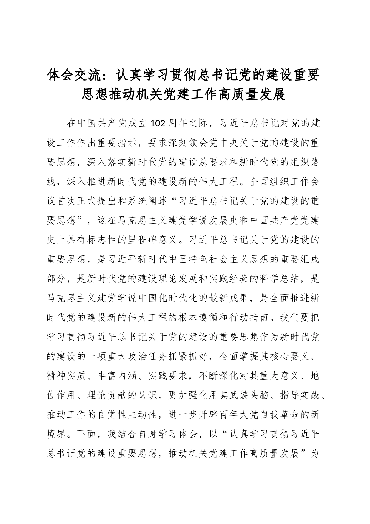 体会交流：认真学习贯彻总书记党的建设重要思想推动机关党建工作高质量发展_第1页
