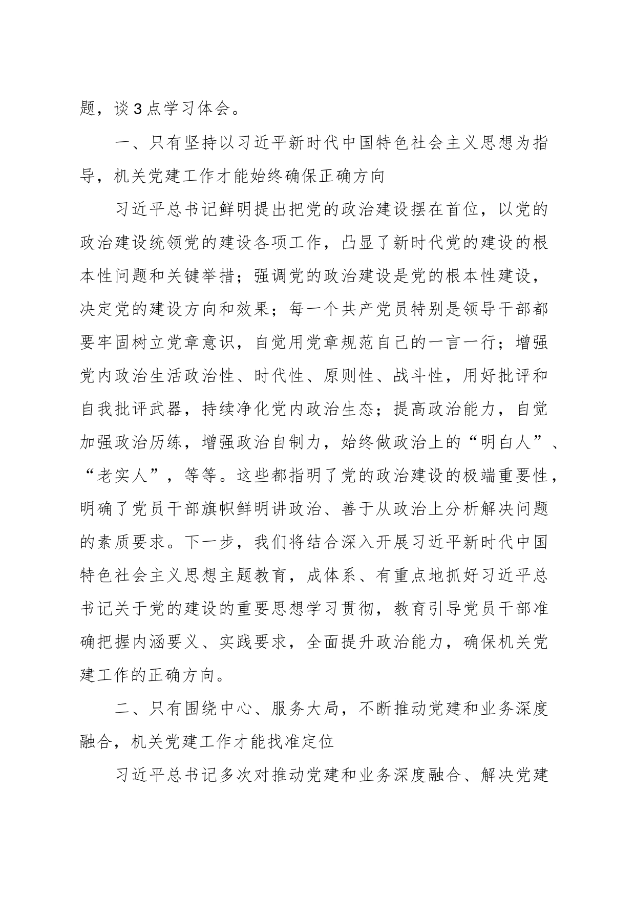 体会交流：认真学习贯彻总书记党的建设重要思想推动机关党建工作高质量发展_第2页