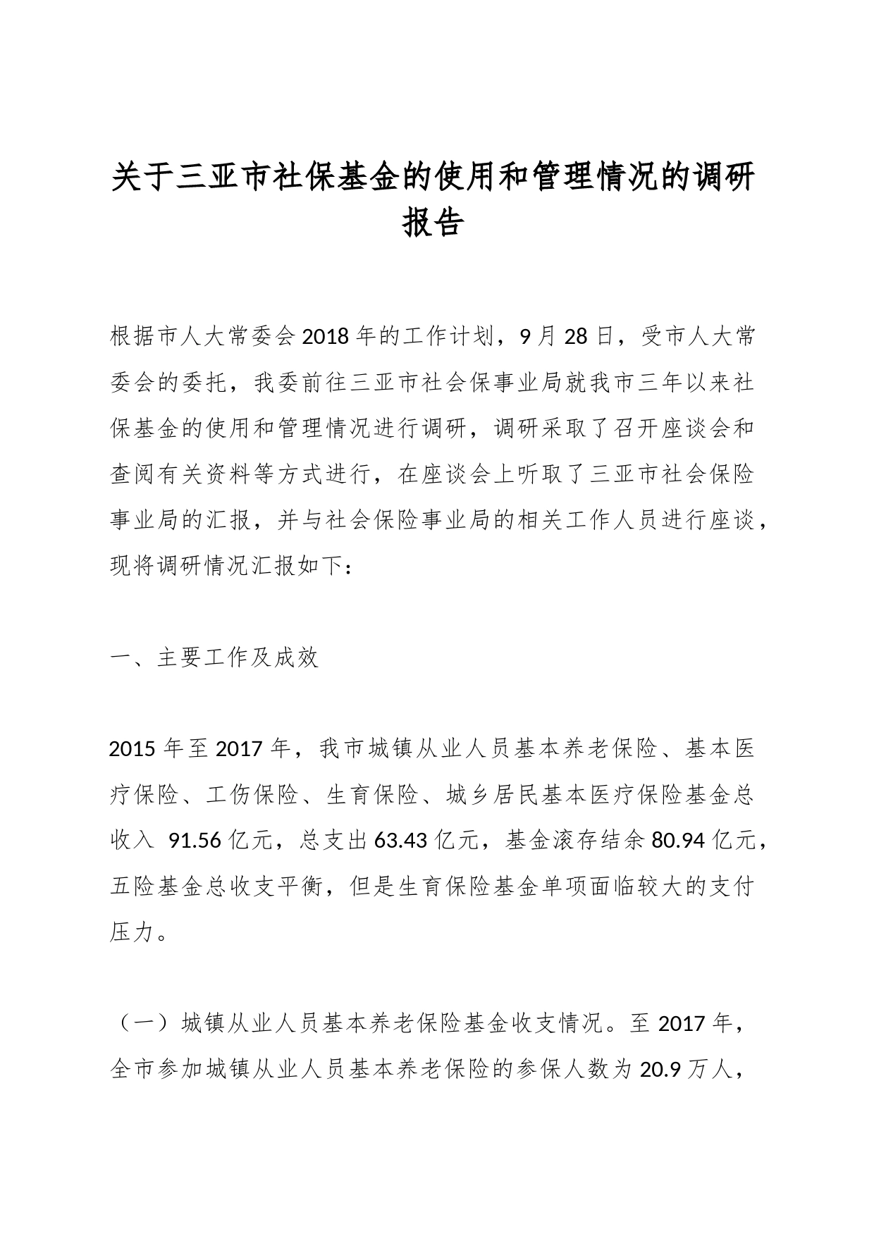 关于三亚市社保基金的使用和管理情况的调研报告_第1页