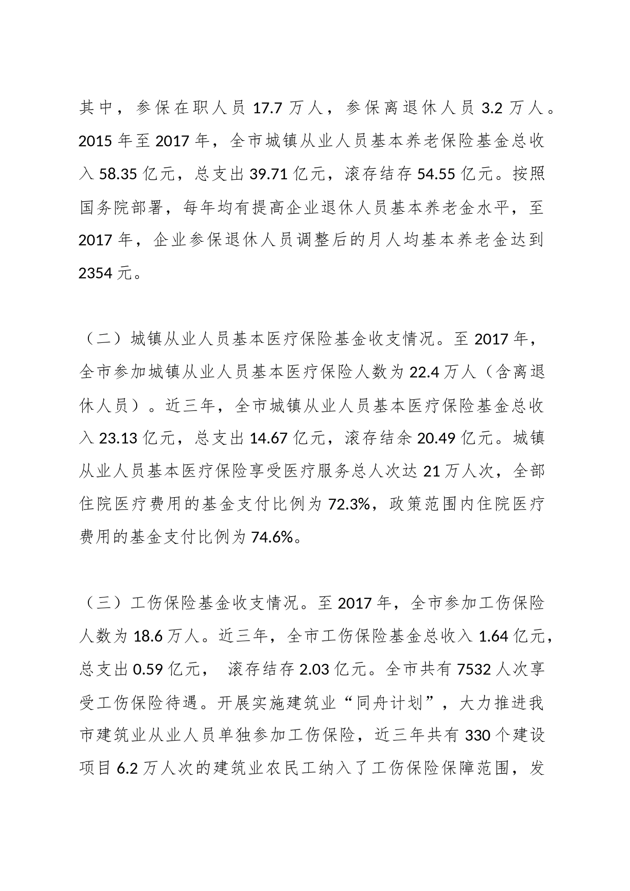 关于三亚市社保基金的使用和管理情况的调研报告_第2页