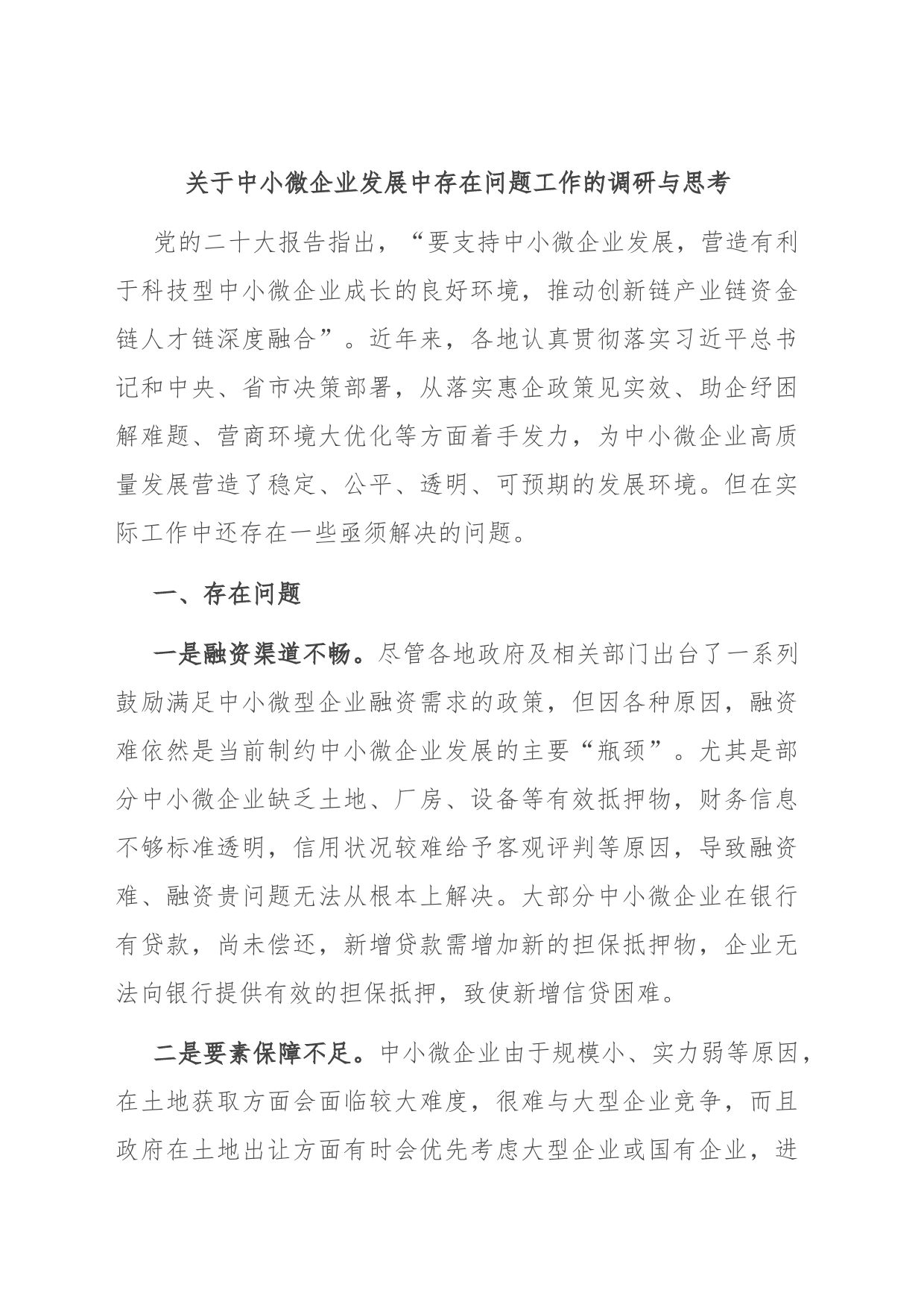 关于中小微企业发展中存在问题工作的调研与思考_第1页