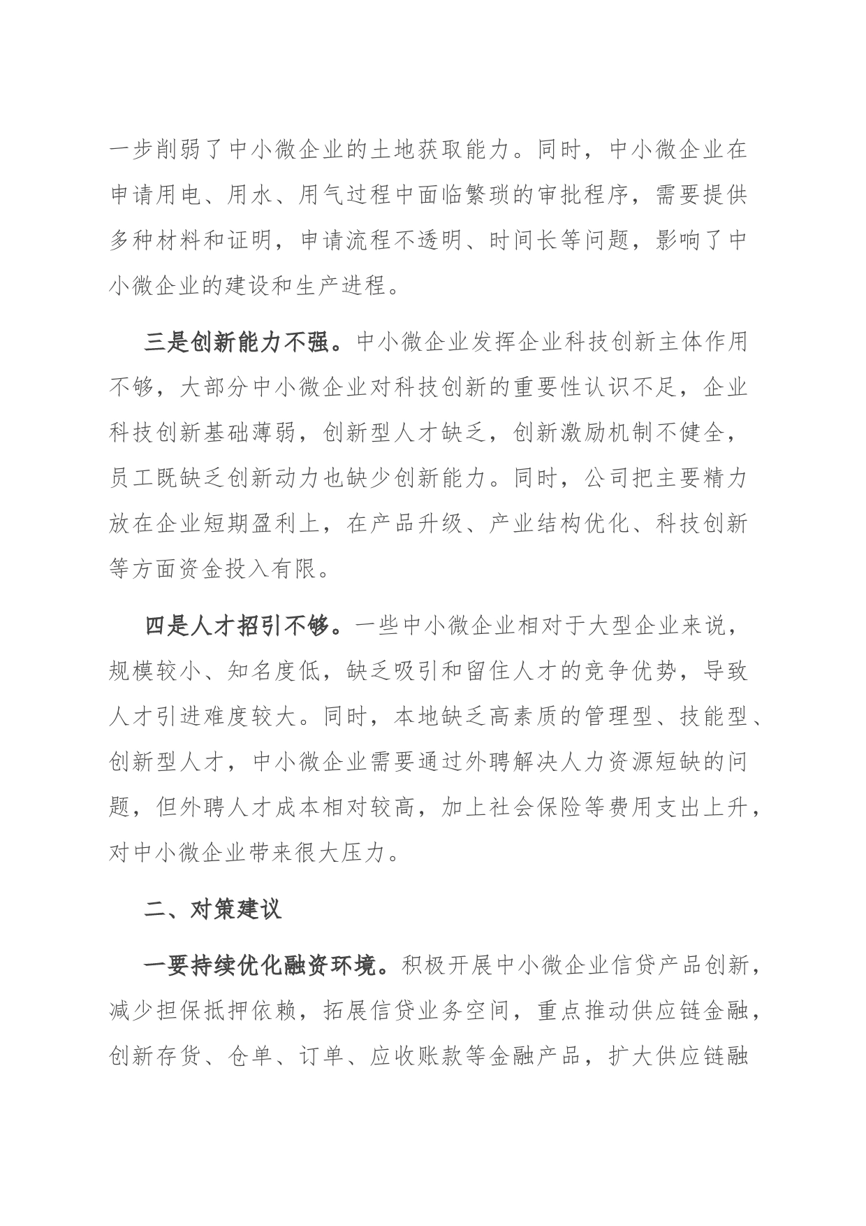 关于中小微企业发展中存在问题工作的调研与思考_第2页
