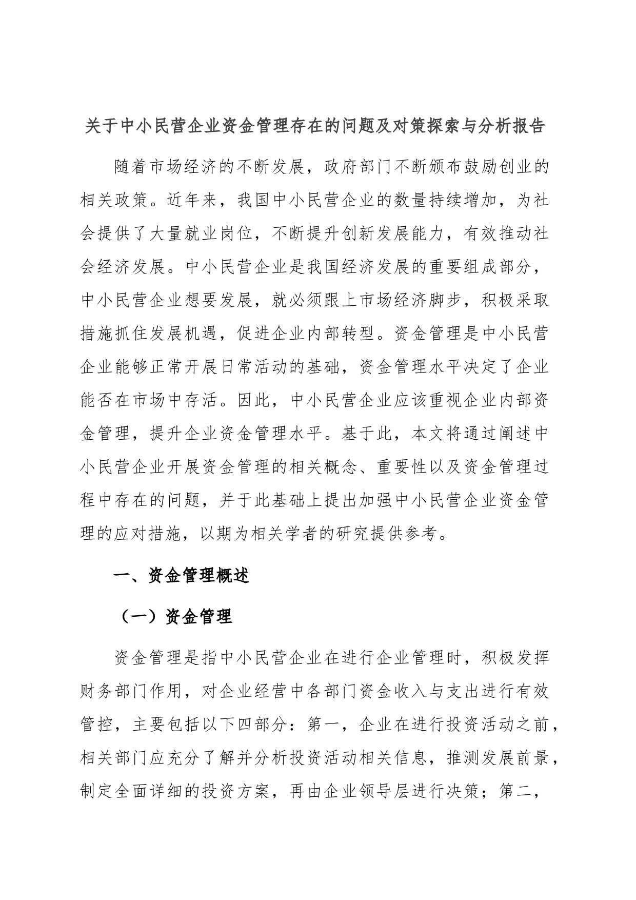 关于中小民营企业资金管理存在的问题及对策探索与分析报告_第1页
