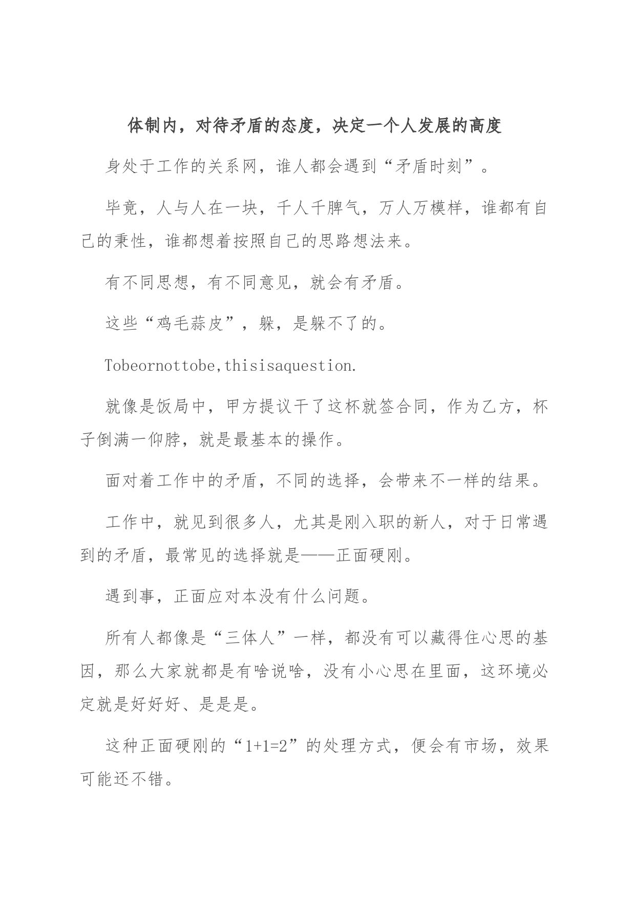 体制内，对待矛盾的态度，决定一个人发展的高度_第1页