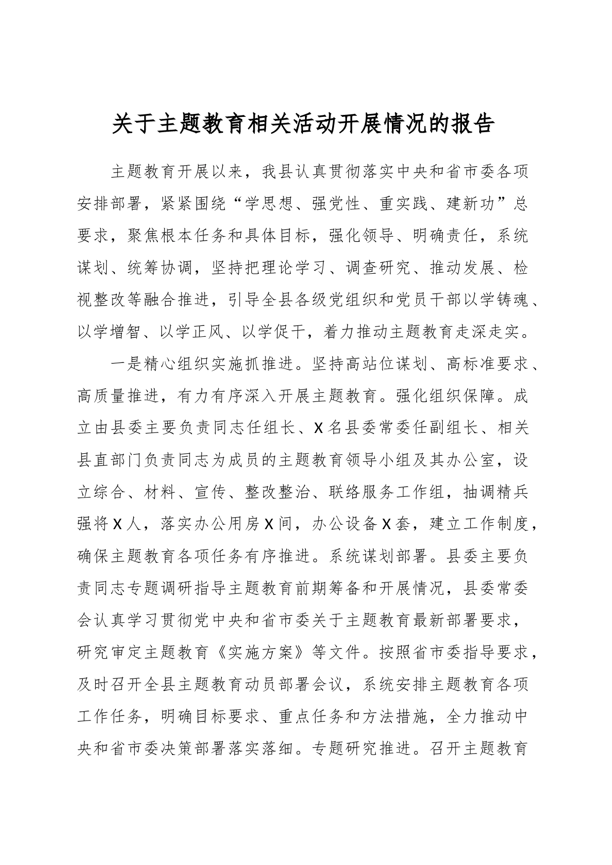 关于主题教育相关活动开展情况的报告_第1页