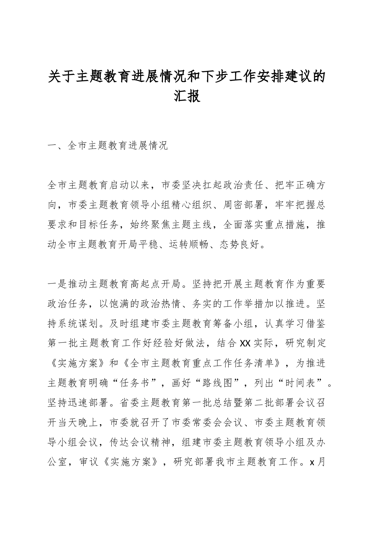 关于主题教育进展情况和下步工作安排建议的汇报_第1页