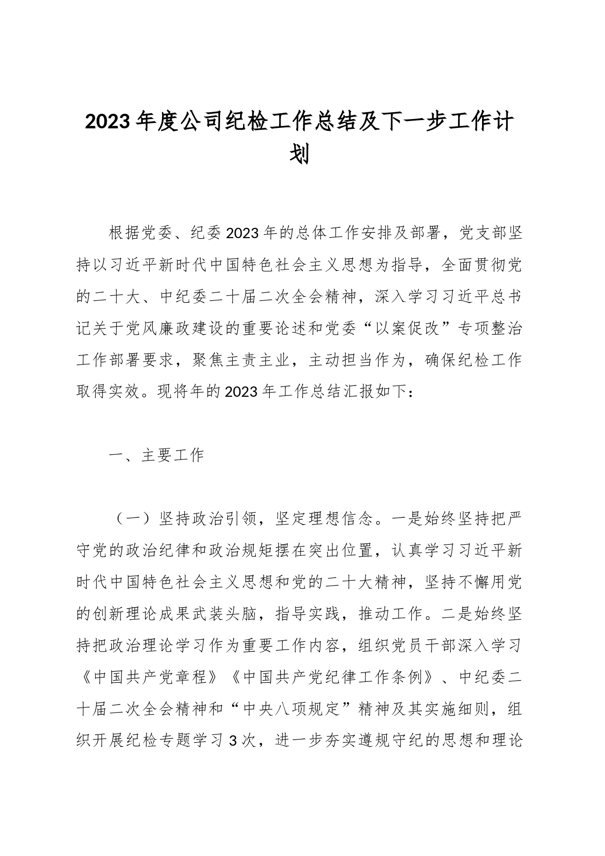 2023年度公司纪检工作总结及下一步工作计划_第1页