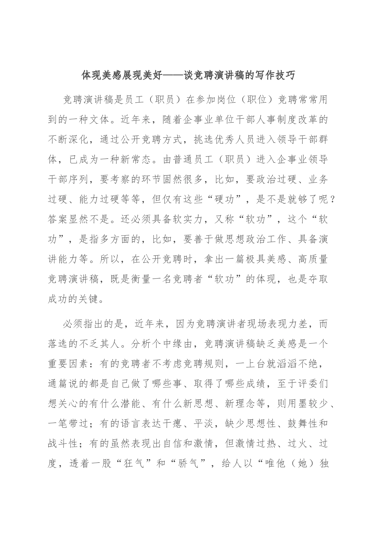 体现美感 展现美好——谈竞聘演讲稿的写作技巧_第1页