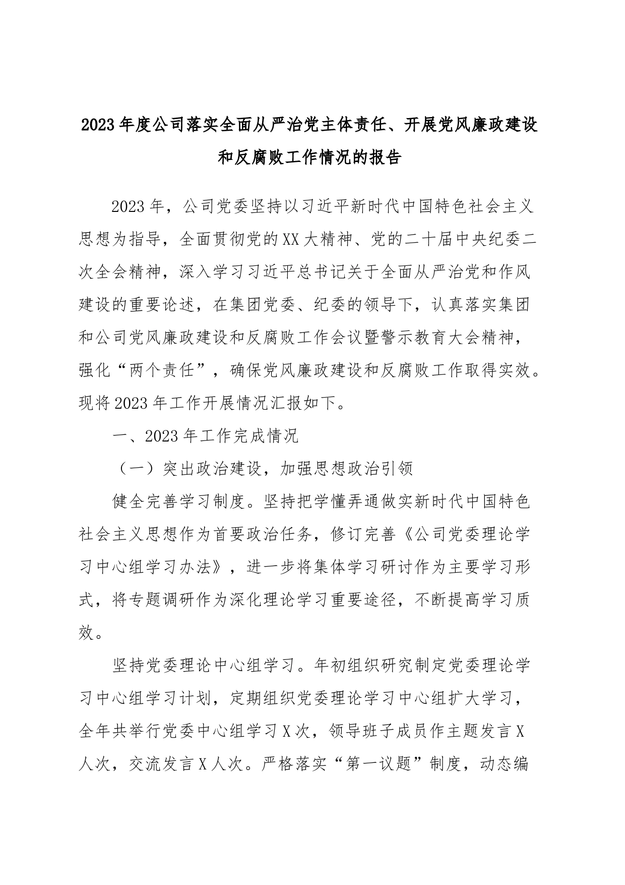 2023年度公司落实全面从严治党主体责任、开展党风廉政建设和反腐败工作情况的报告_第1页