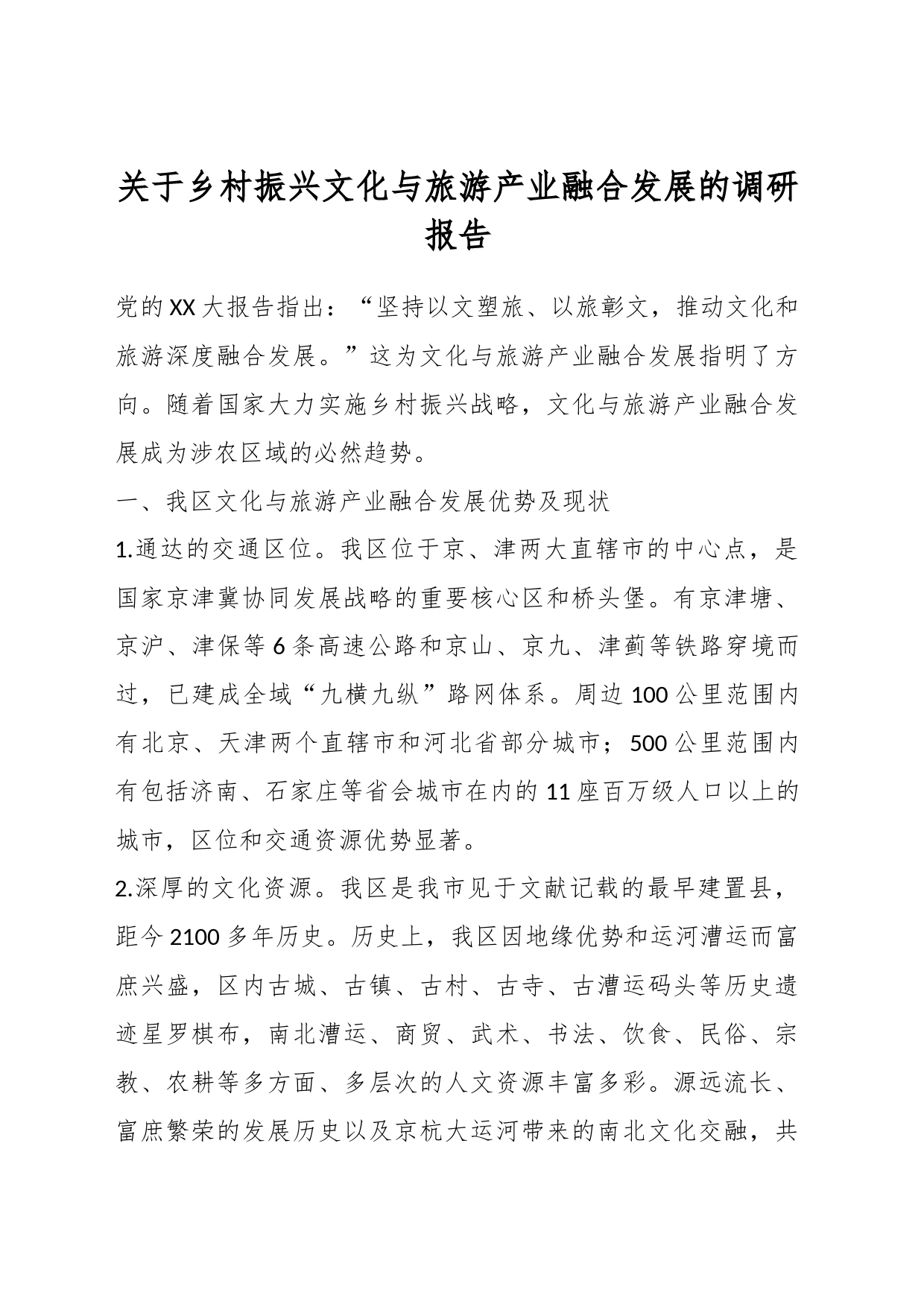 关于乡村振兴文化与旅游产业融合发展的调研报告_第1页