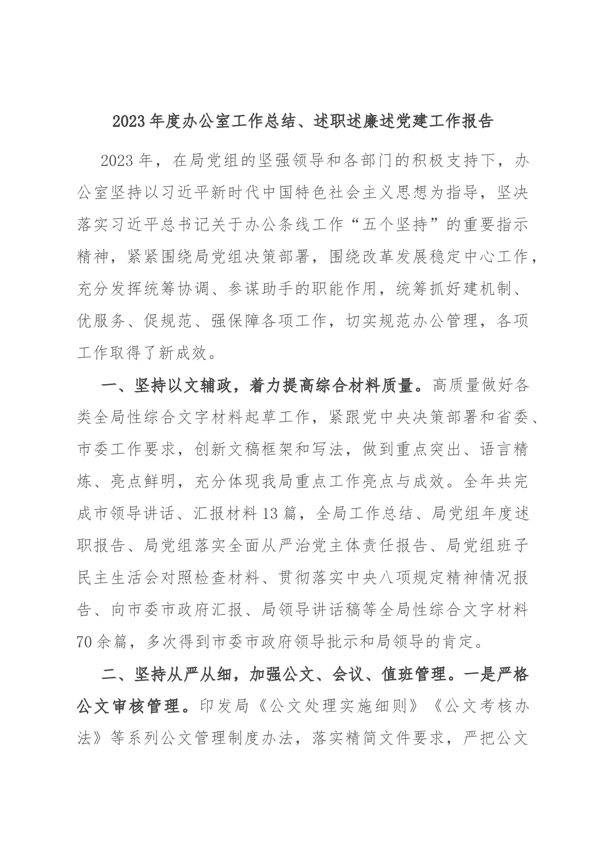 2023年度办公室工作总结、述职述廉述党建工作报告_第1页