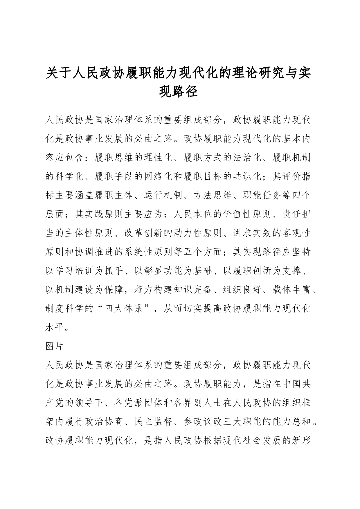 关于人民政协履职能力现代化的理论研究与实现路径_第1页