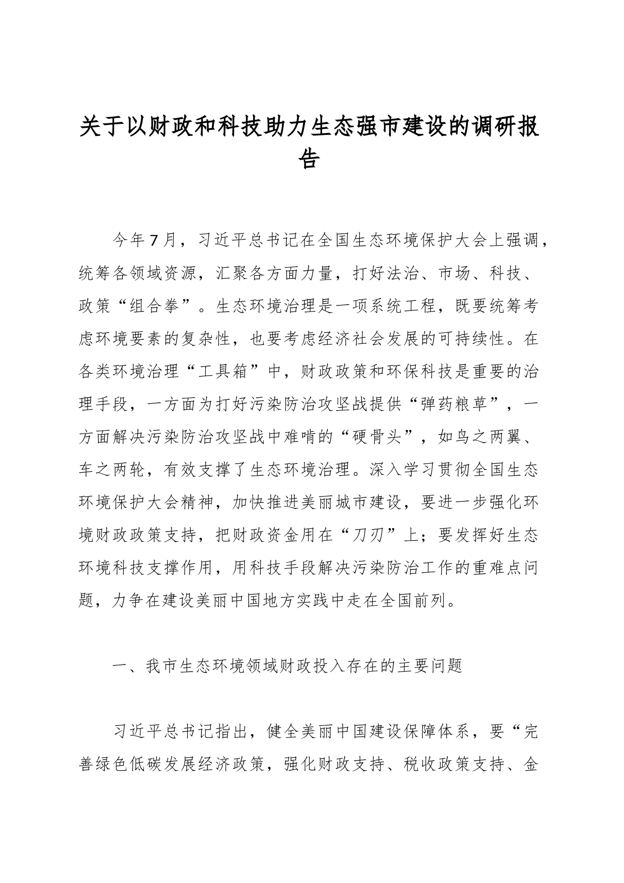 关于以财政和科技助力生态强市建设的调研报告_第1页