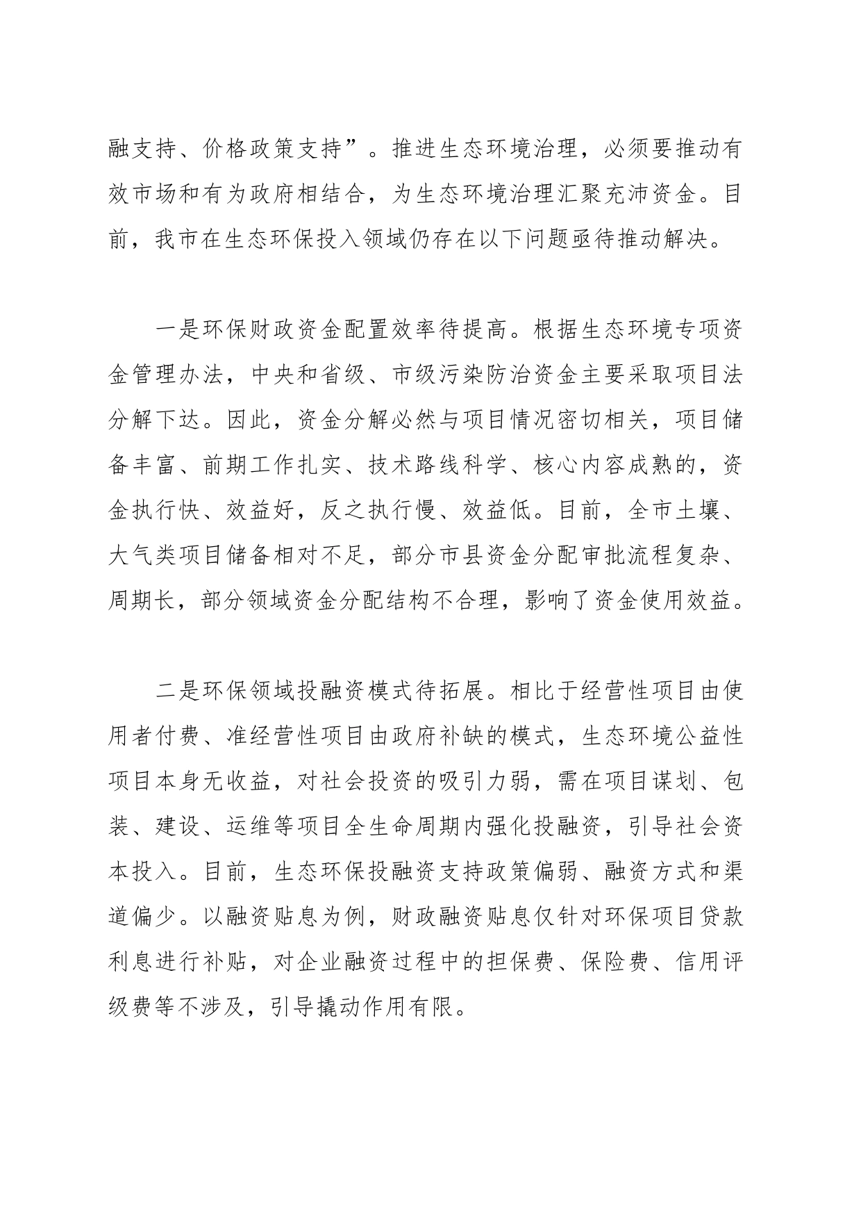 关于以财政和科技助力生态强市建设的调研报告_第2页