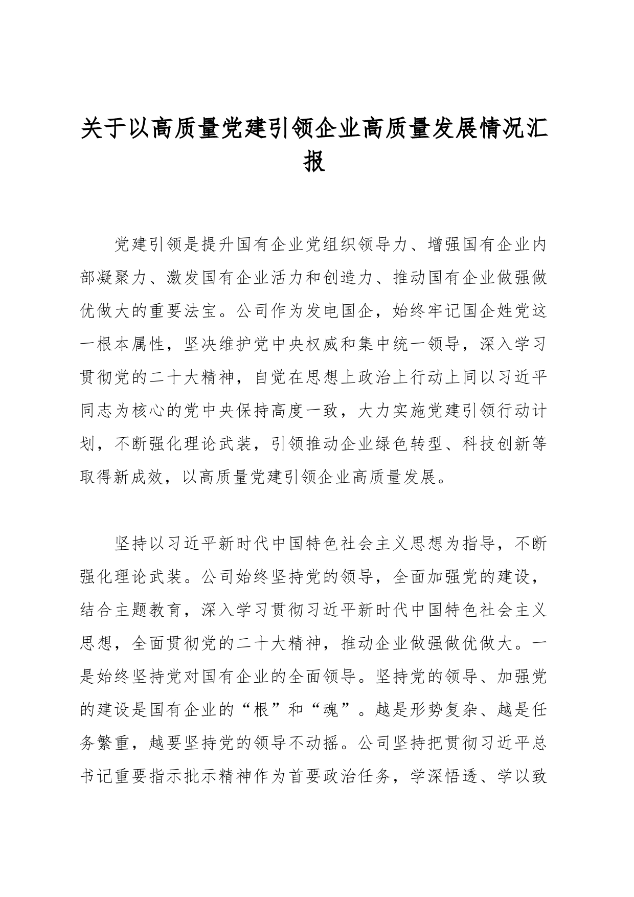 关于以高质量党建引领企业高质量发展情况汇报_第1页