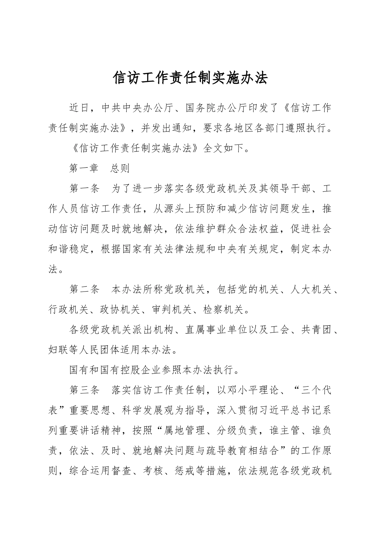 信访工作责任制实施办法_第1页
