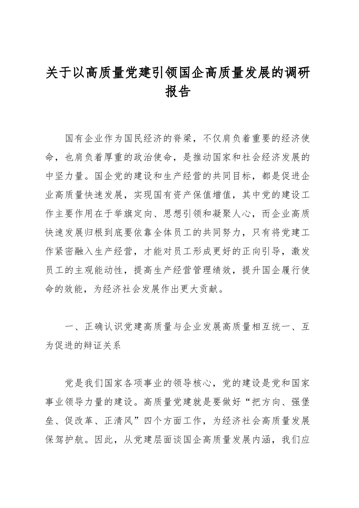 关于以高质量党建引领国企高质量发展的调研报告_第1页