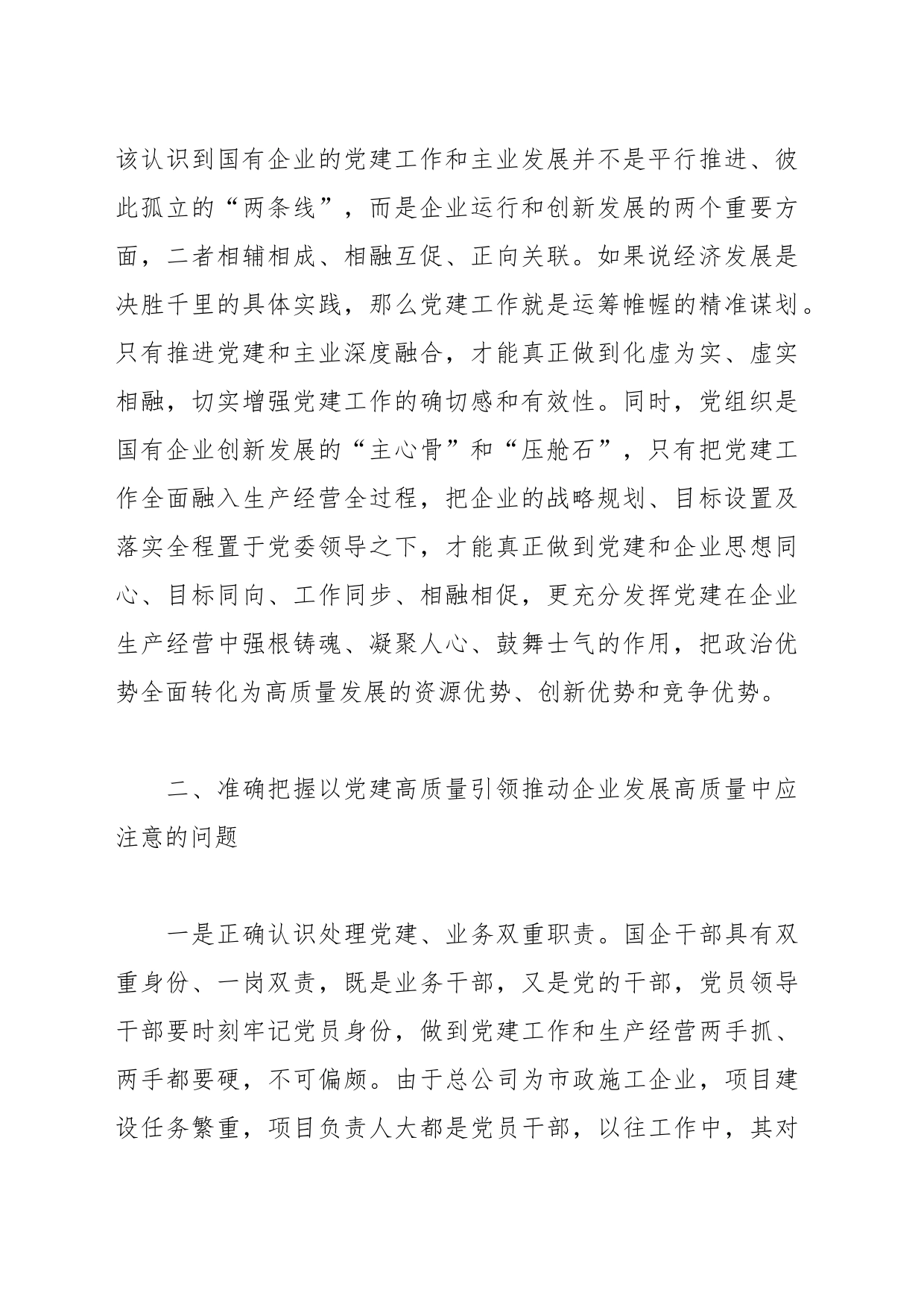 关于以高质量党建引领国企高质量发展的调研报告_第2页