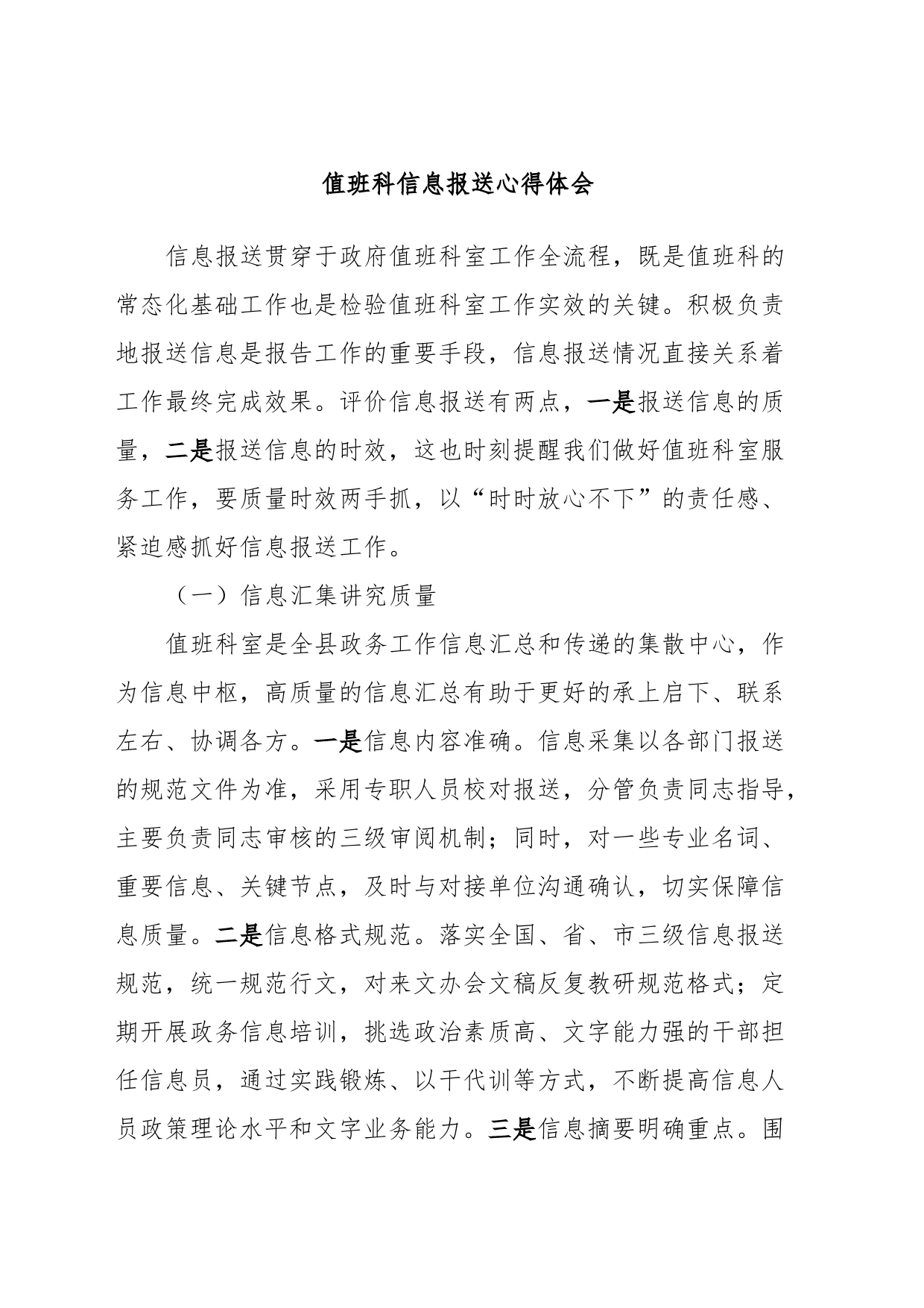 值班科信息报送心得体会_第1页