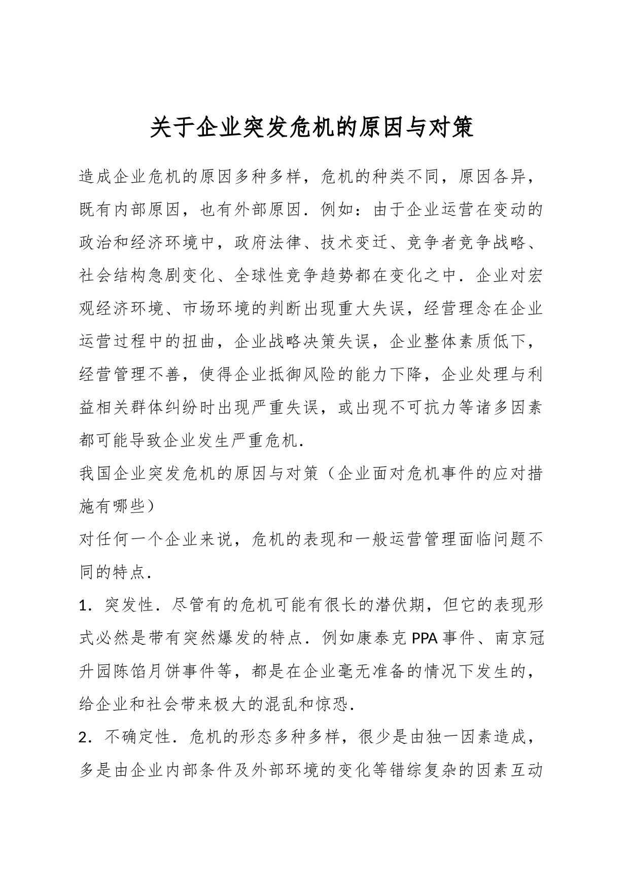 关于企业突发危机的原因与对策_第1页