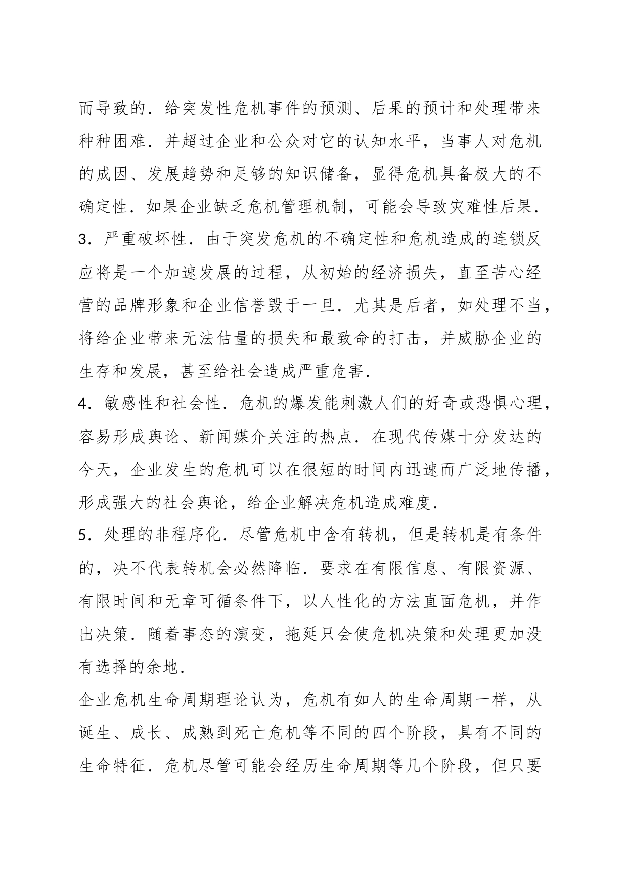 关于企业突发危机的原因与对策_第2页