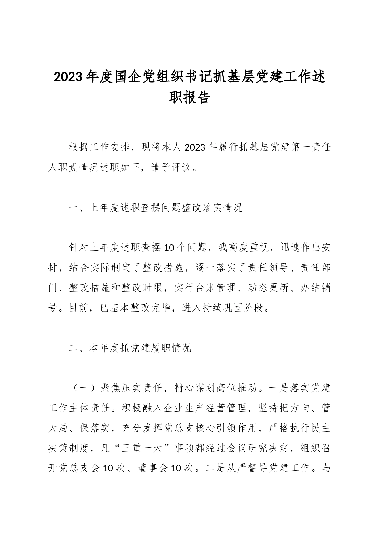 2023年度国企党组织书记抓基层党建工作述职报告_第1页