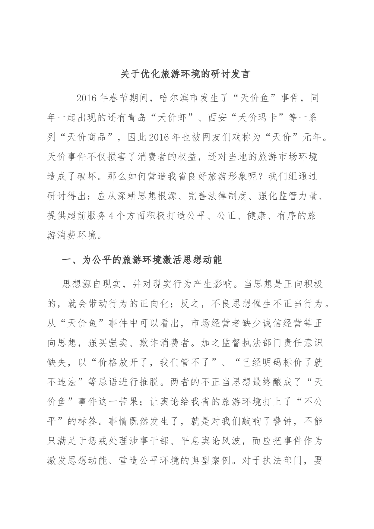 关于优化旅游环境的研讨发言_第1页