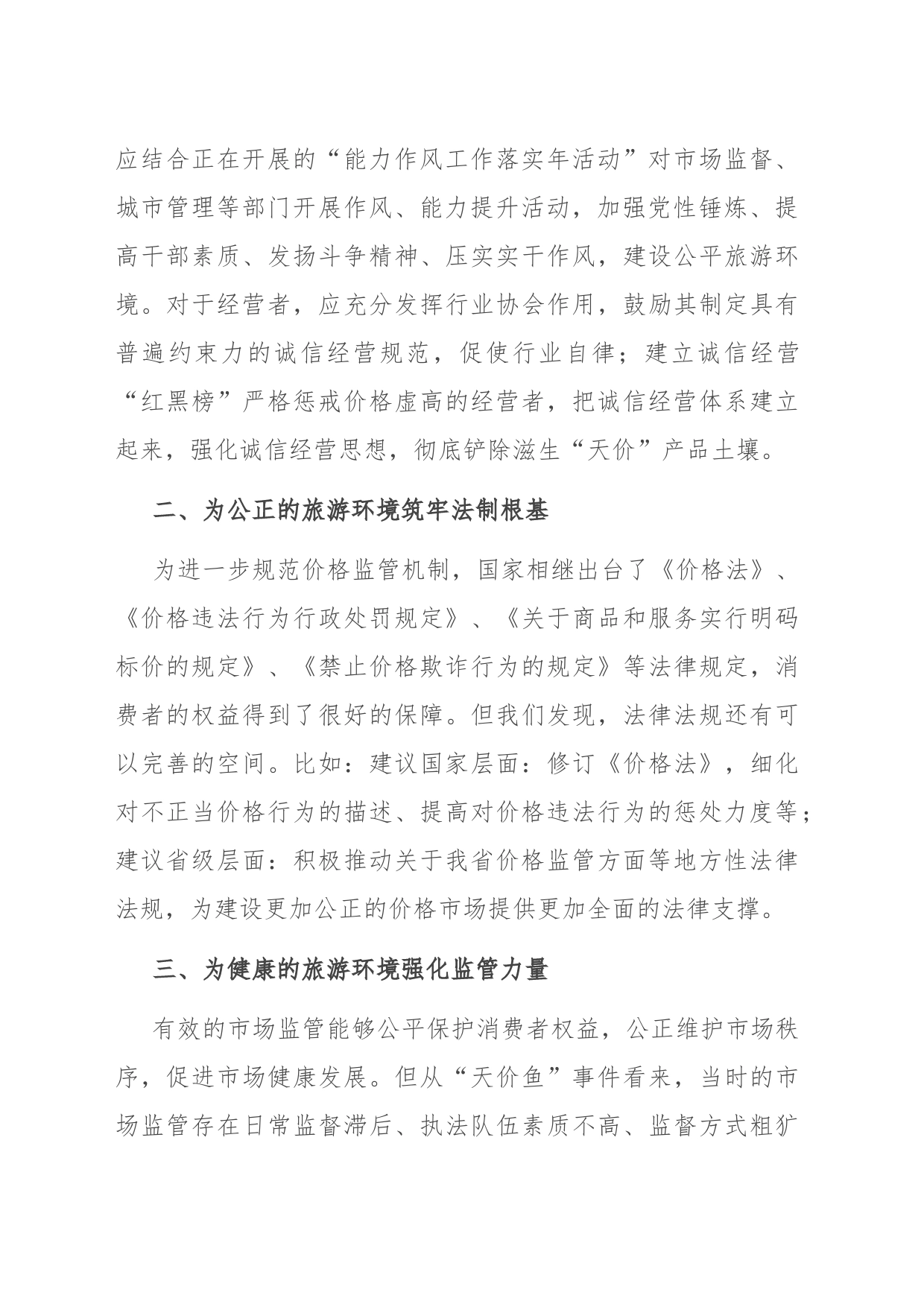 关于优化旅游环境的研讨发言_第2页