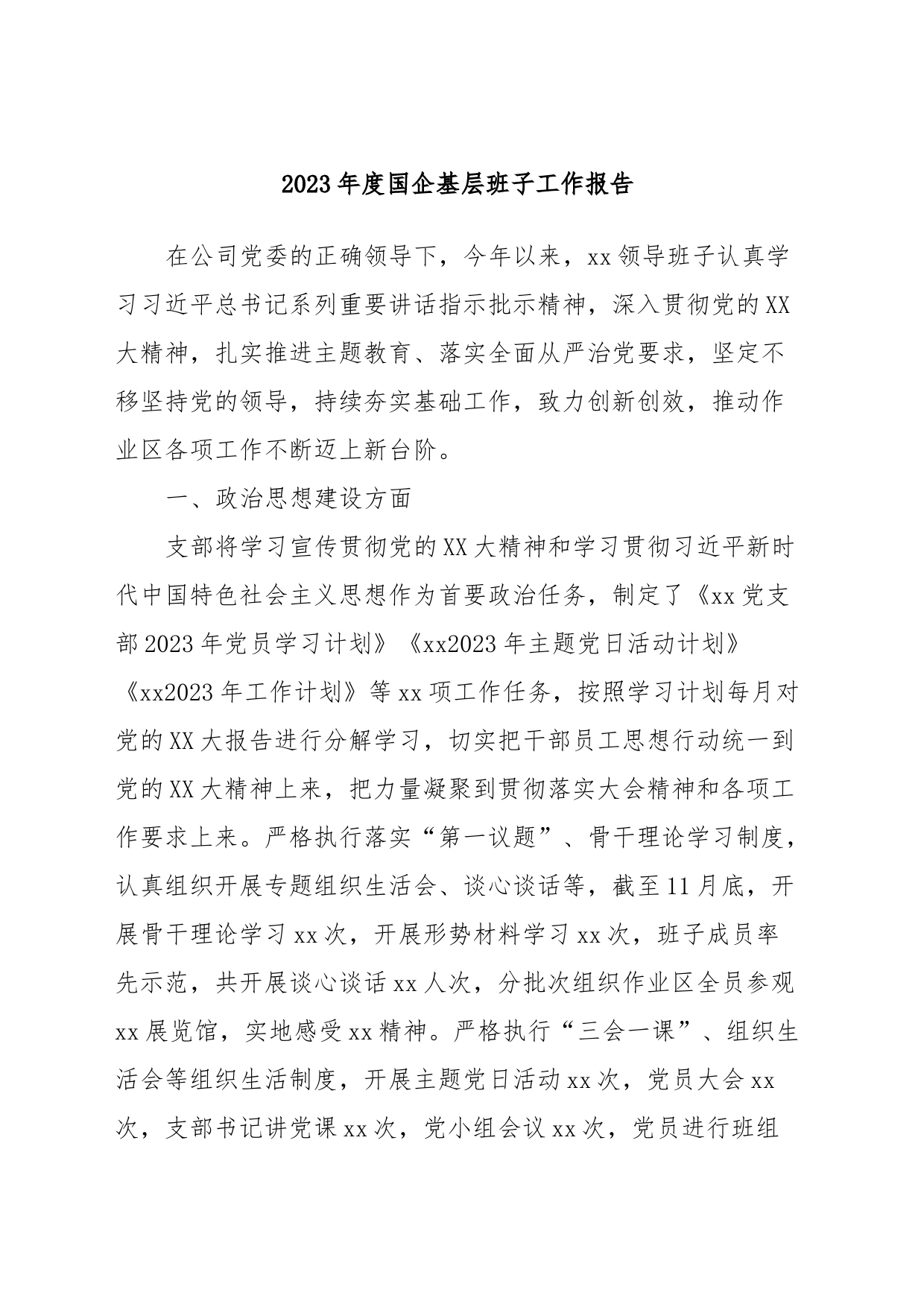 2023年度国企基层班子工作报告_第1页