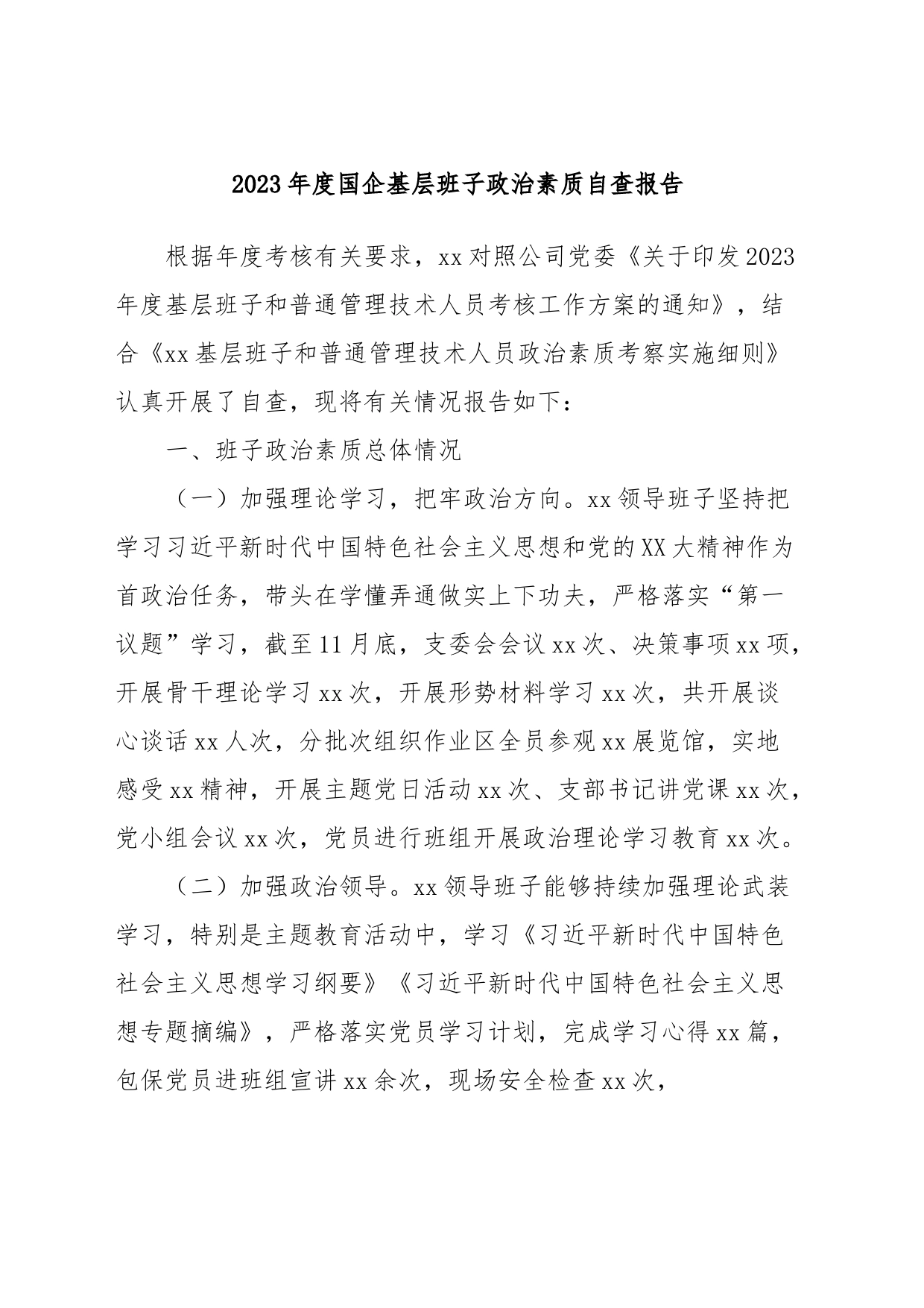 2023年度国企基层班子政治素质自查报告_第1页