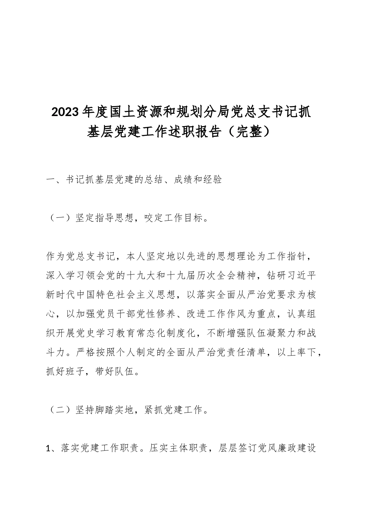 2023年度国土资源和规划分局党总支书记抓基层党建工作述职报告（完整）_第1页