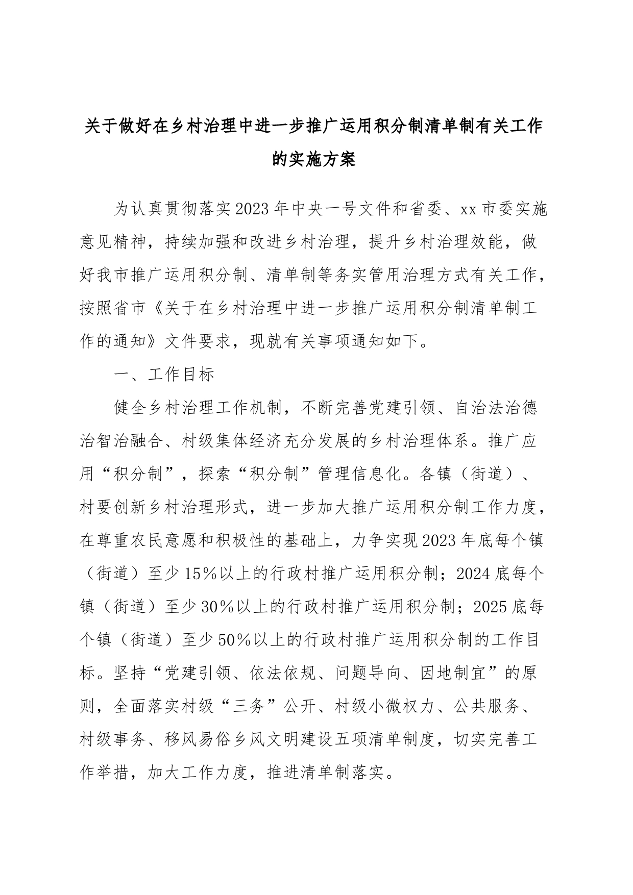 关于做好在乡村治理中进一步推广运用积分制清单制有关工作的实施方案_第1页