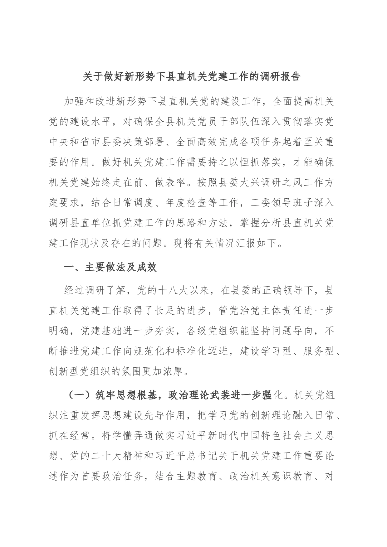 关于做好新形势下县直机关党建工作的调研报告_第1页