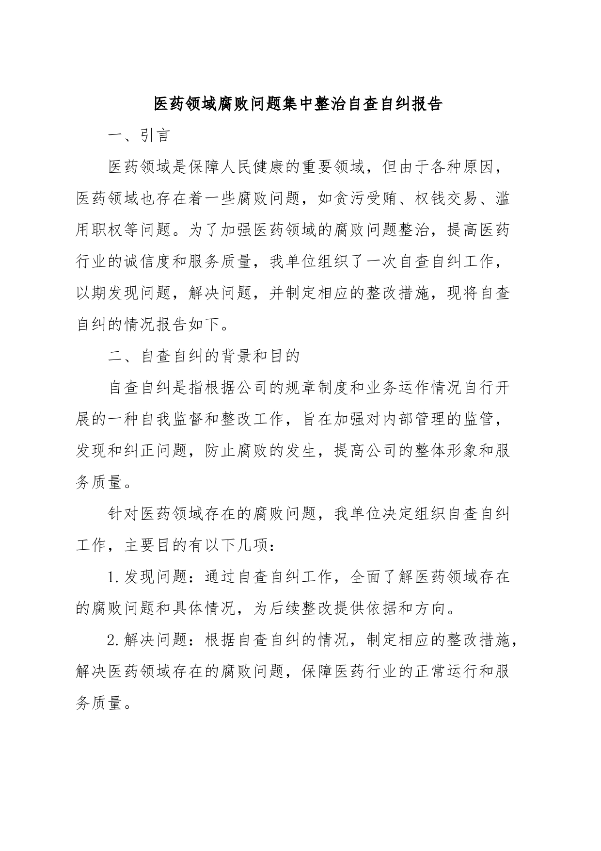 医药领域腐败问题集中整治自查自纠报告_第1页