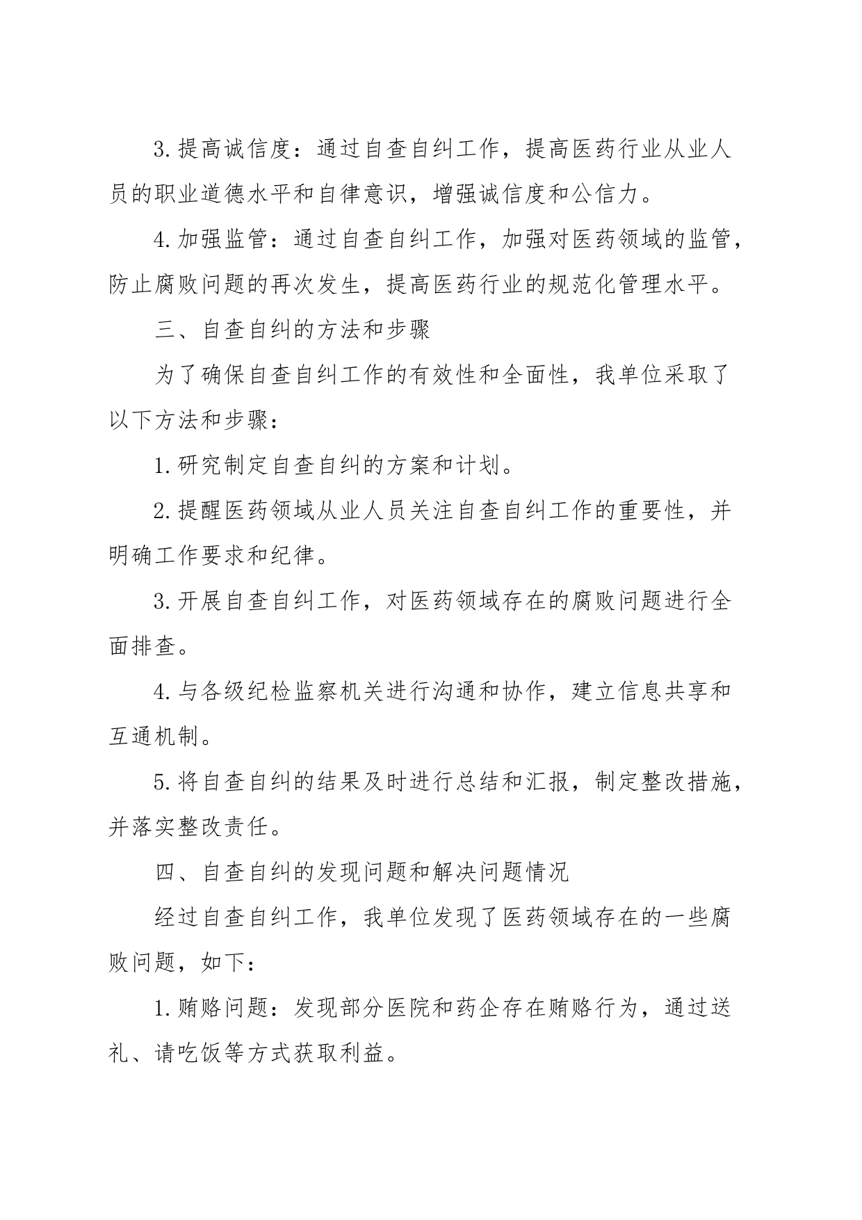 医药领域腐败问题集中整治自查自纠报告_第2页