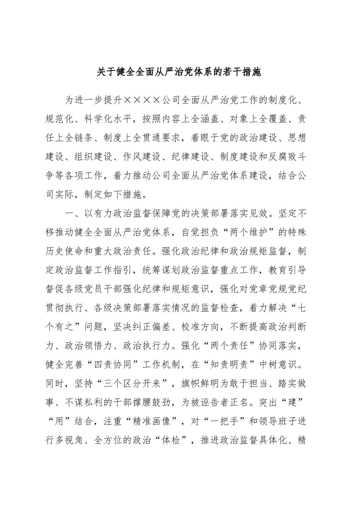 关于健全全面从严治党体系的若干措施_第1页