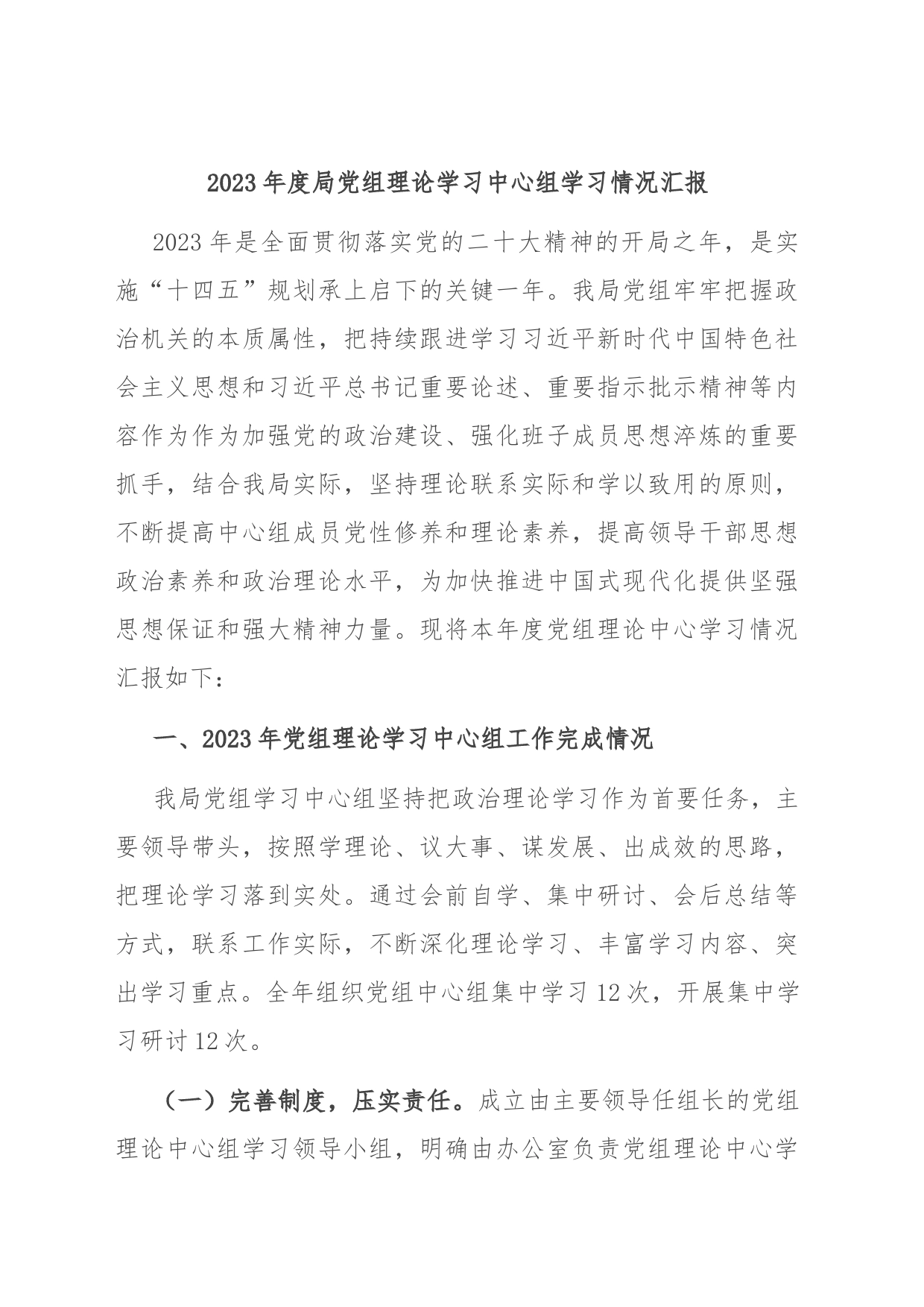 2023年度局党组理论学习中心组学习情况汇报_第1页