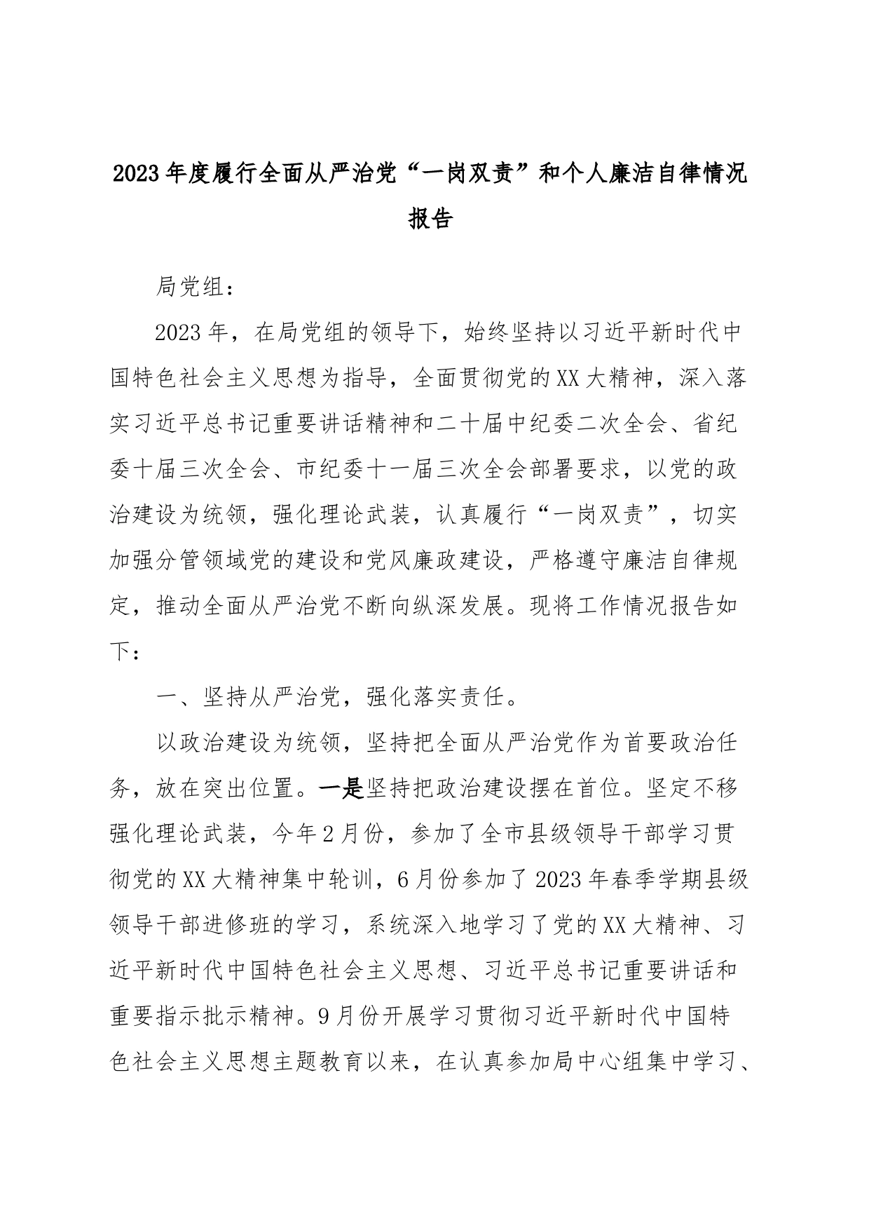 2023年度履行全面从严治党“一岗双责”和个人廉洁自律情况报告_第1页