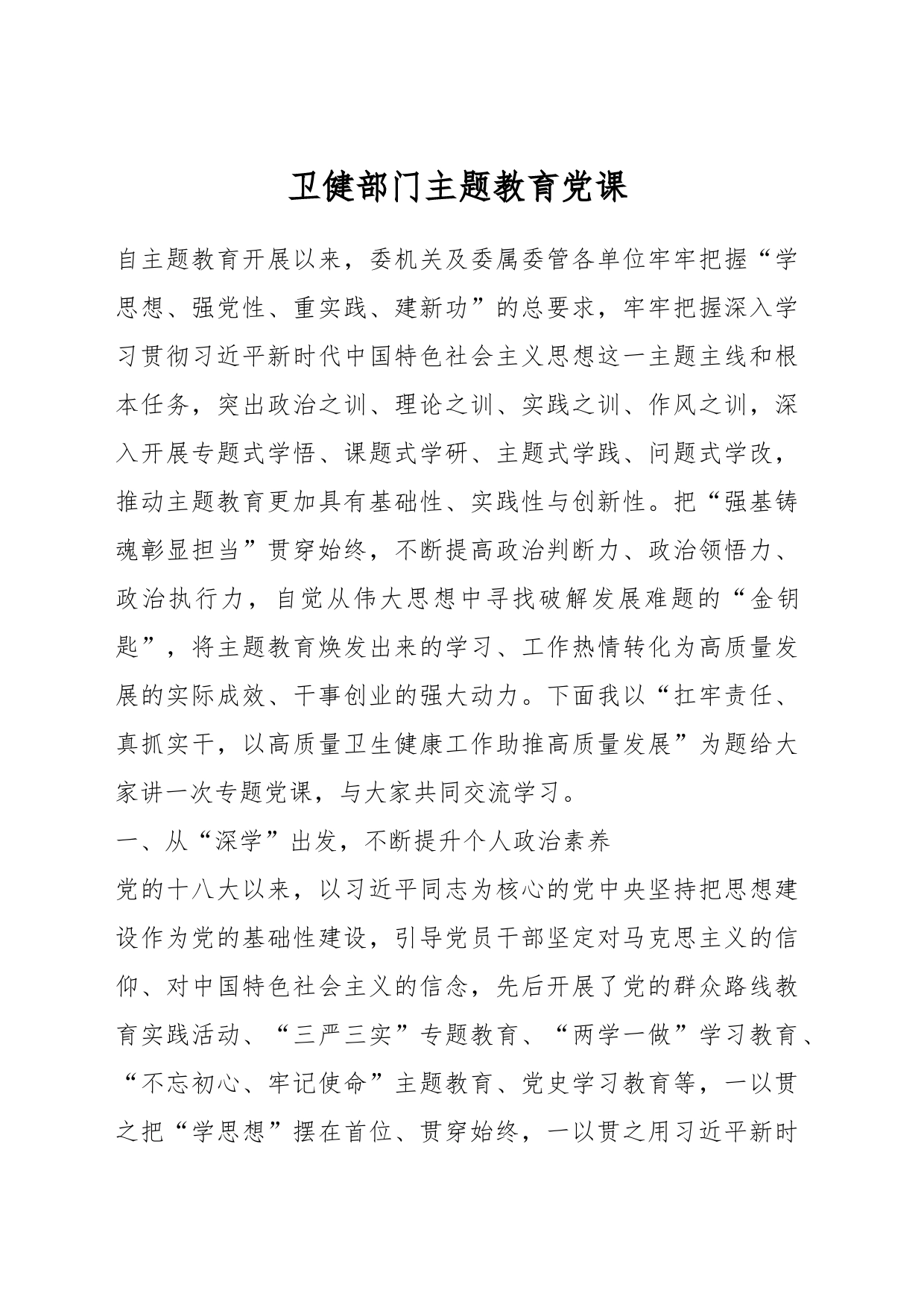卫健部门主题教育党课_第1页