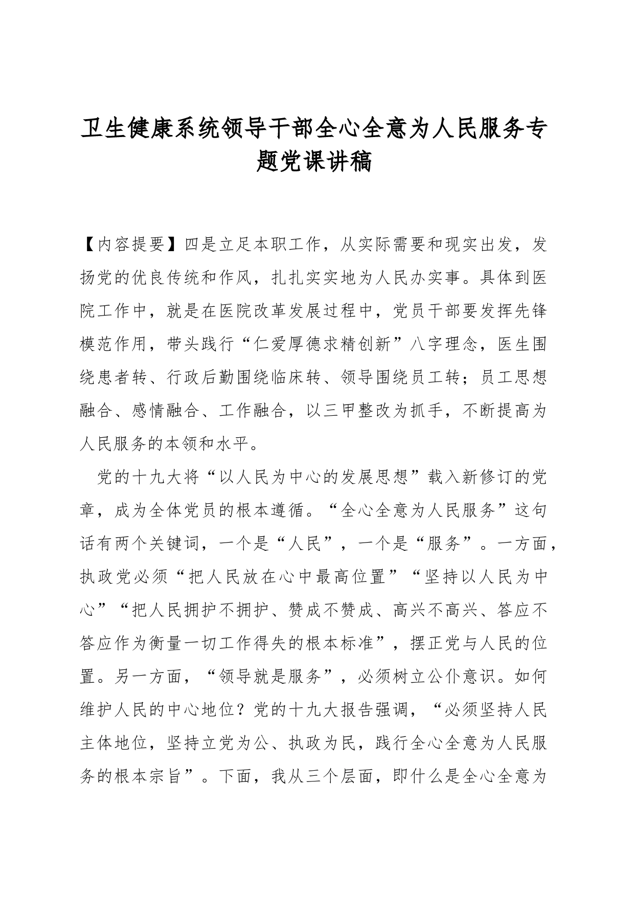 卫生健康系统领导干部全心全意为人民服务专题党课讲稿_第1页