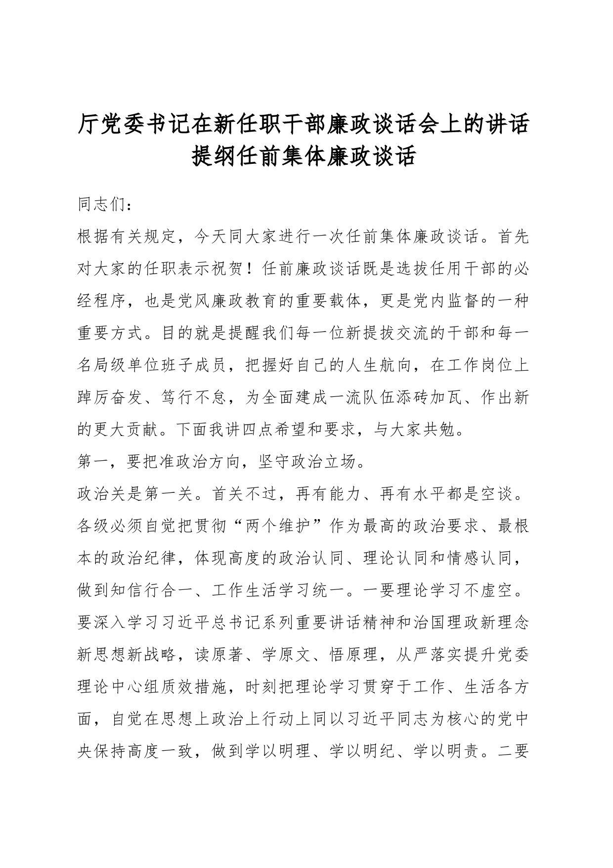厅党委书记在新任职干部廉政谈话会上的讲话提纲任前集体廉政谈话_第1页