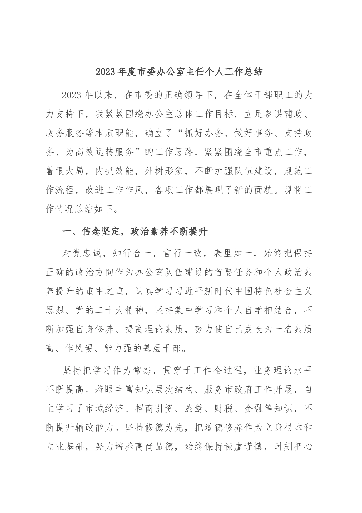 2023年度市委办公室主任个人工作总结_第1页