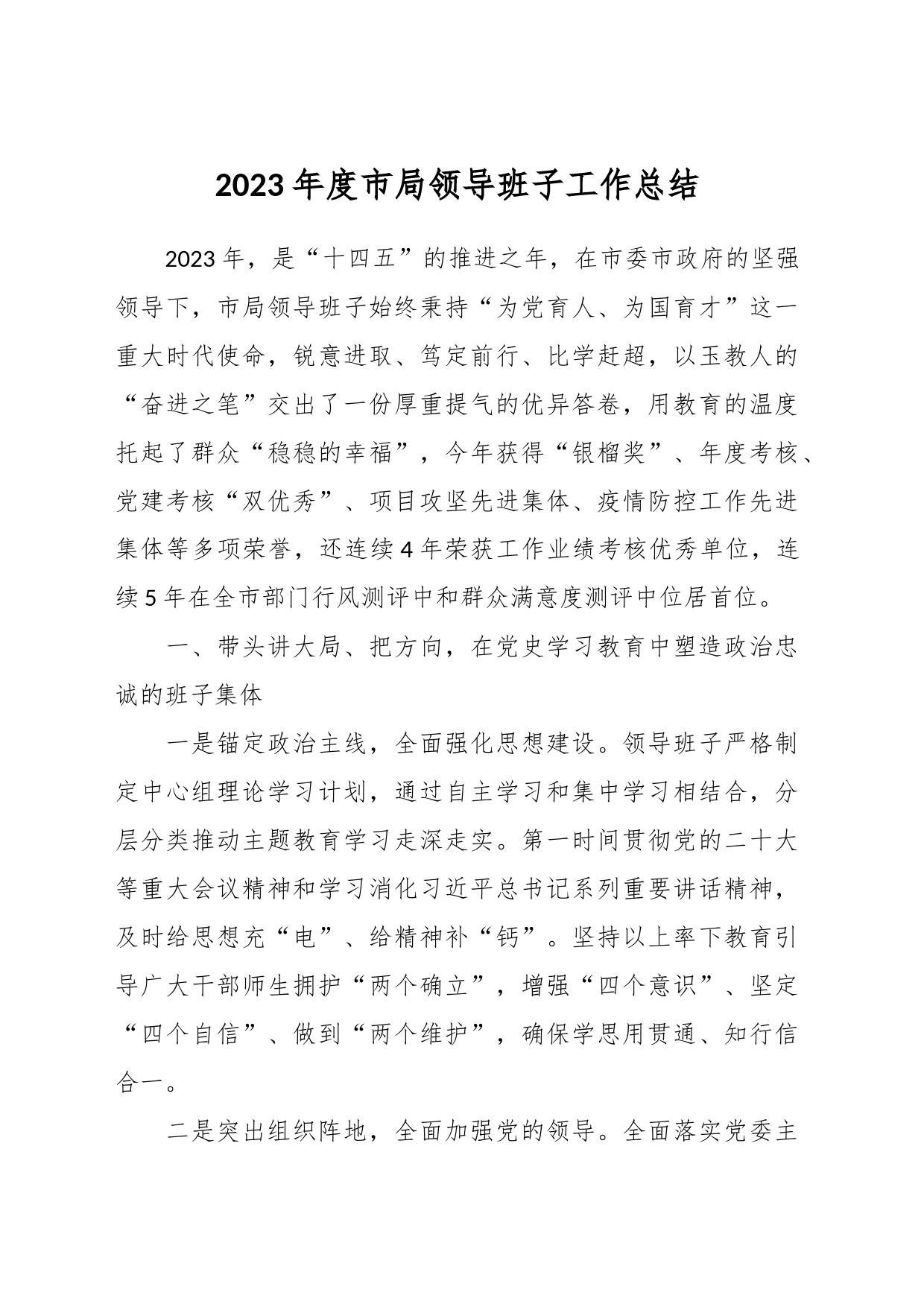 2023年度市局领导班子工作总结_第1页