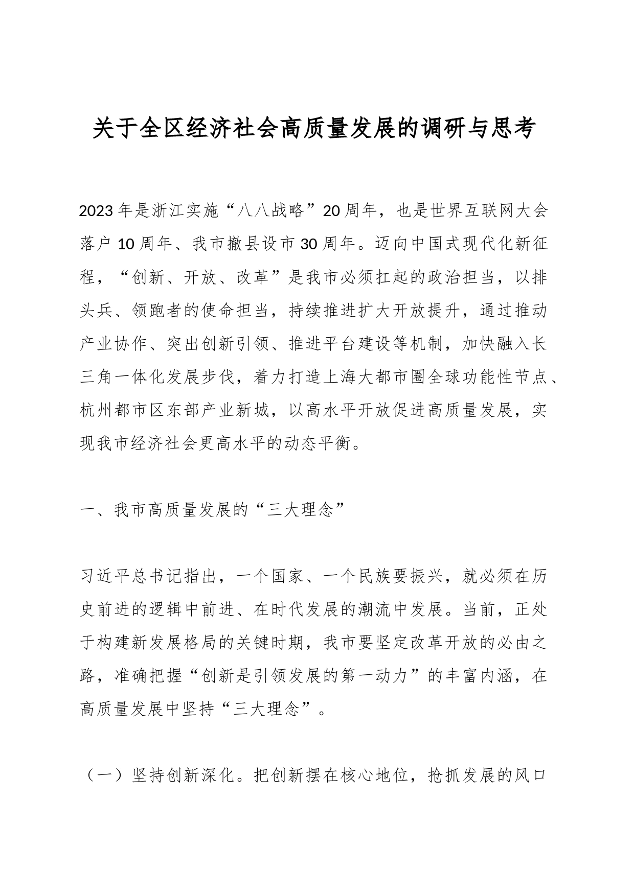关于全区经济社会高质量发展的调研与思考_第1页