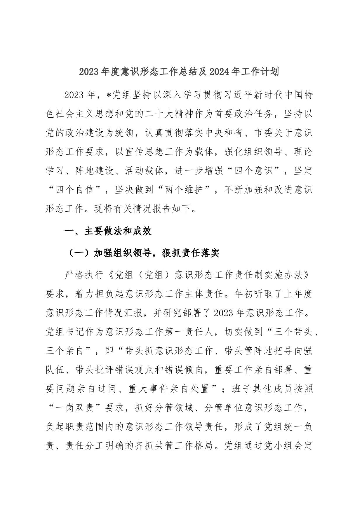2023年度意识形态工作总结及2024年工作计划_第1页