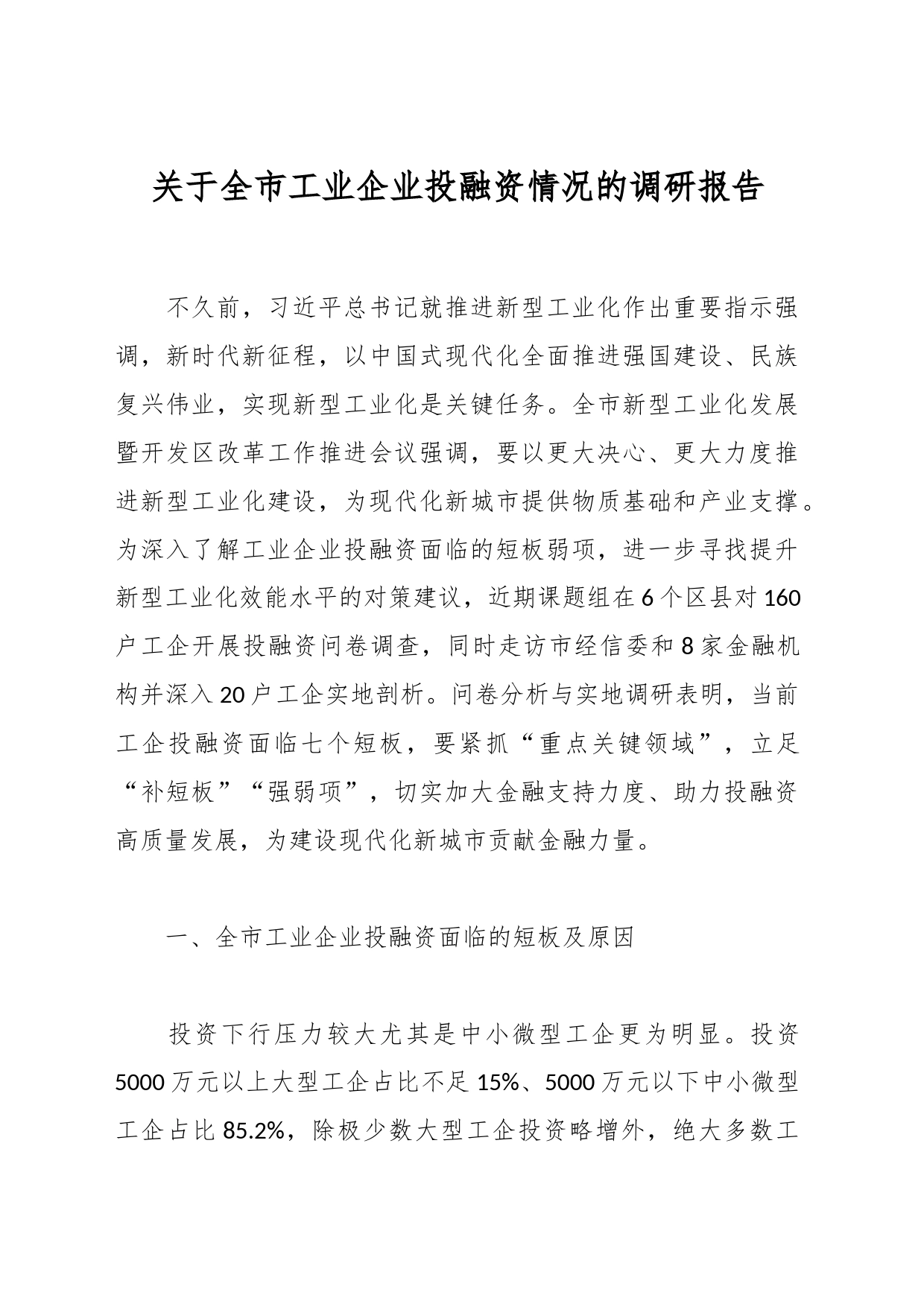 关于全市工业企业投融资情况的调研报告_第1页