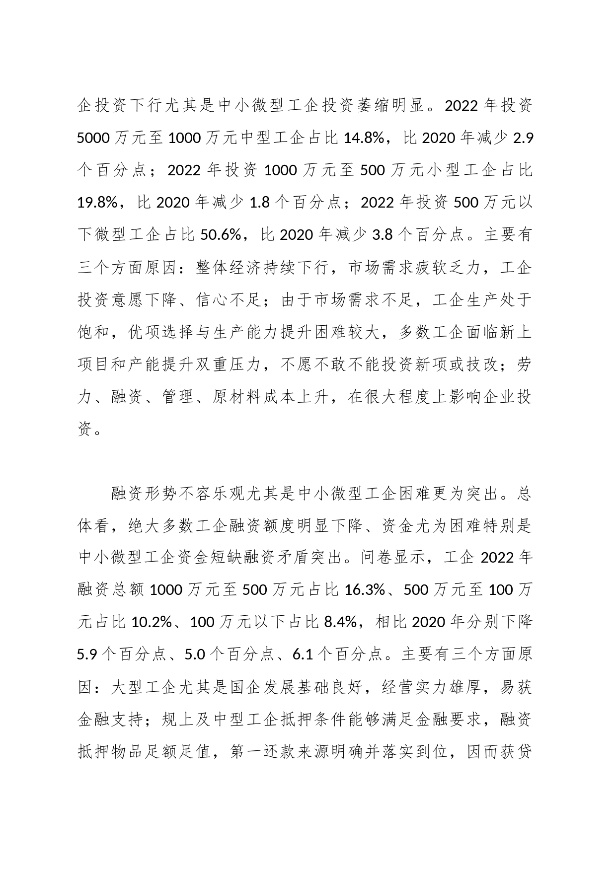 关于全市工业企业投融资情况的调研报告_第2页