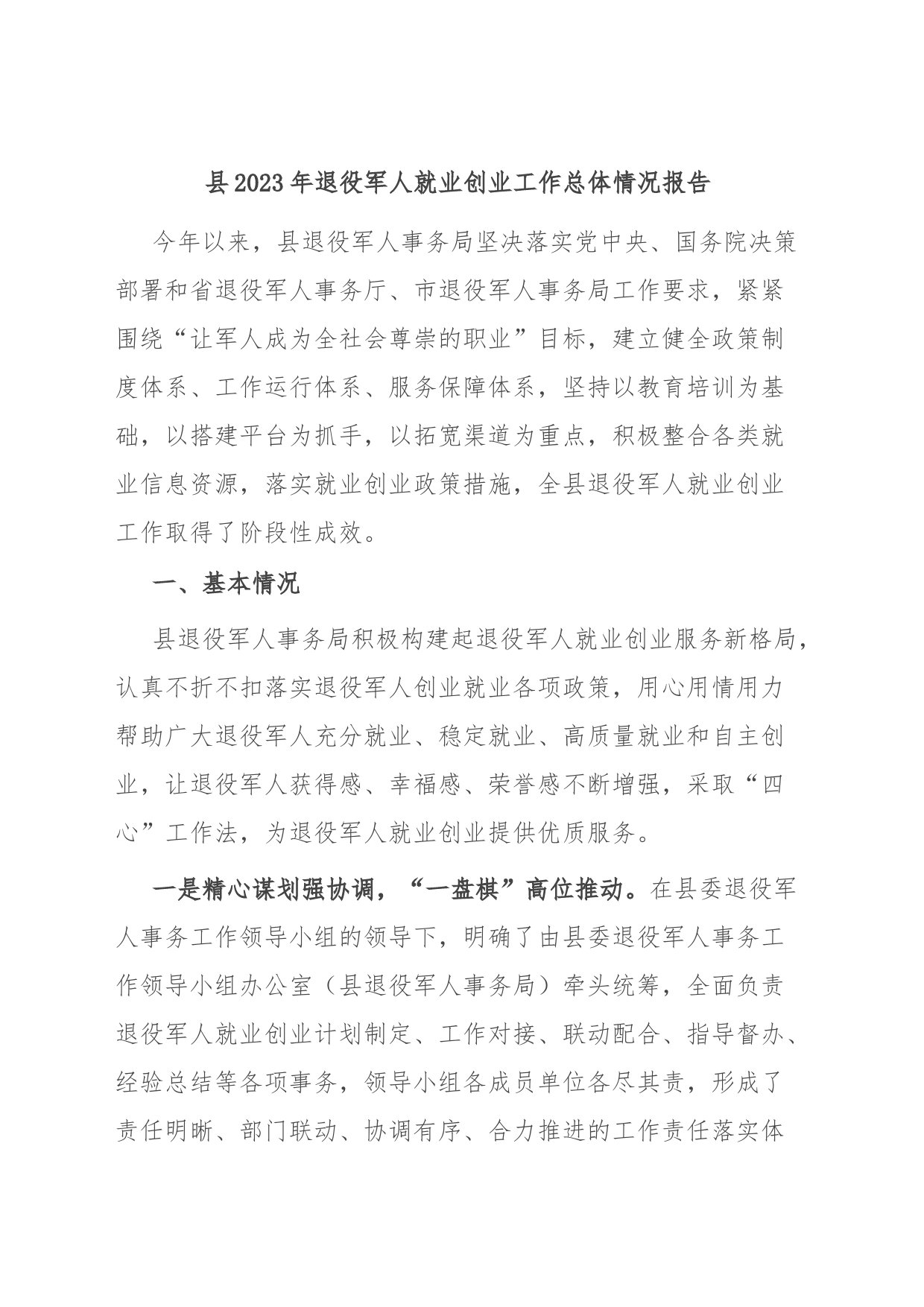 县2023年退役军人就业创业工作总体情况报告_第1页